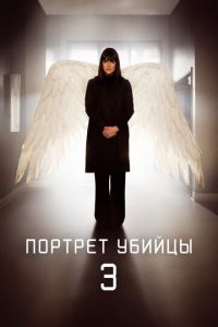 Портрет убийцы (2021)