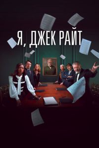 Я, Джек Райт (2025)