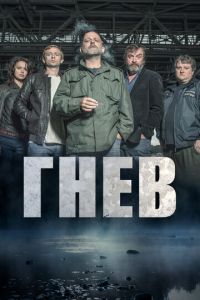 Гнев (2016)