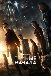 Смотреть онлайн Темные начала (2019)