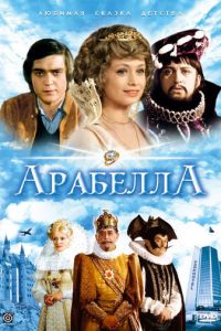 Арабела (1980)