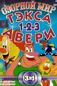 Озорной мир Текса Эйвери (1997)