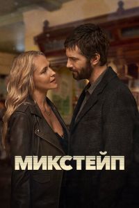 Микстейп (2025)