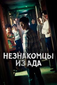 Смотреть онлайн Незнакомцы из ада (2019)
