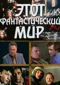 Этот фантастический мир. Выпуск 2 (1979)