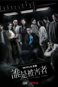 Игра в жертву (2020)