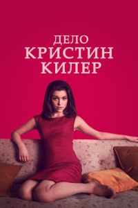 Дело Кристин Килер (2019)