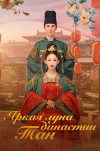 Яркая луна династии Тан (2021)