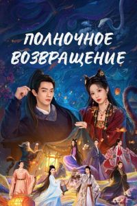 Полночное возвращение (2025)