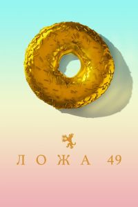 Смотреть онлайн Ложа 49 (2018)