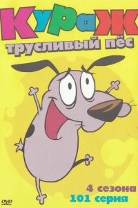 Кураж – трусливый пёс (1999)