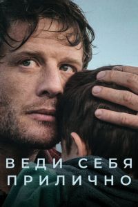Веди себя прилично (2025)