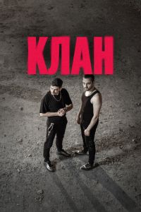Смотреть онлайн Клан (2020)