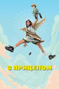 С прицепом (2017)