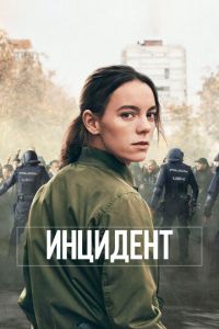 Инцидент (2020)