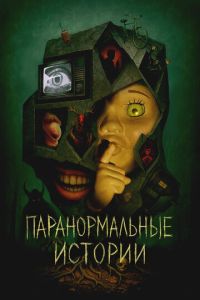Паранормальные истории (2024)