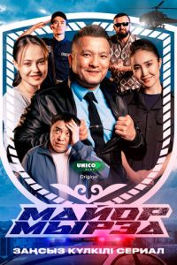 Майор Мырза (2025)