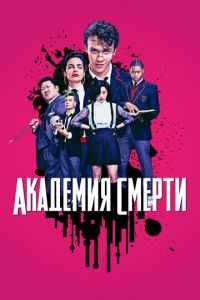 Смотреть онлайн Академия смерти (2018)