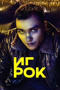 Игрок (2022)