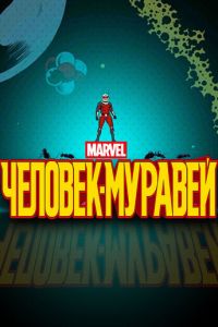 Человек-муравей (2017)