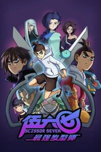 Киллер Севен (2018)