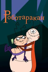 Роботаракан (2001)