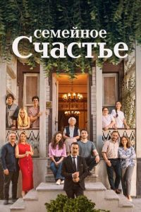 Семейное счастье (2025)
