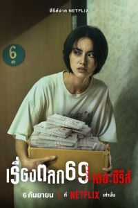 Смотреть онлайн 69 (2023)