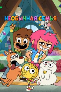 Необычная семья (2019)