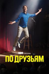По друзьям (2017)