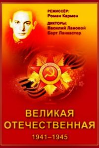 Великая Отечественная (1978)