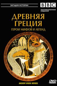 BBC: Древняя Греция (2004)