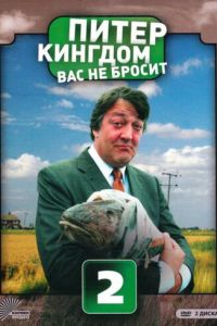 Питер Кингдом вас не бросит (2007)