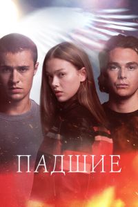 Смотреть онлайн Падшие (2024)