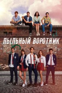 Пыльный воротник (2022)