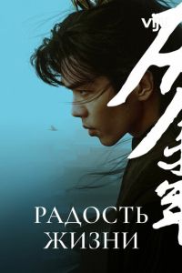 Смотреть онлайн Радость жизни (2019)