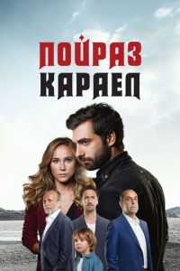 Смотреть онлайн Пойраз Караел (2015)