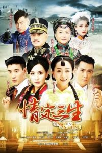 Любовь на три жизни (2014)