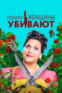 Почему женщины убивают (2019)