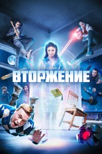Вторжение (2021)