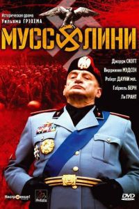 Муссолини (1985)