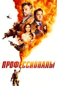 Смотреть онлайн Профессионалы (2020)