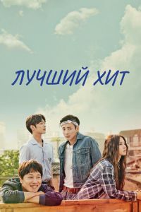 Лучший хит (2017)