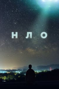 Смотреть онлайн НЛО (2021)