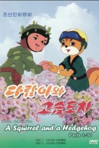 Бурундук и Ёжик (1977)