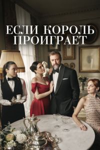 Если король проиграет (2025)