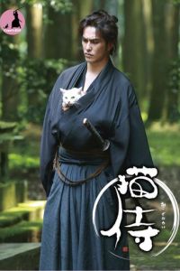 Самурай и кошка (2013)