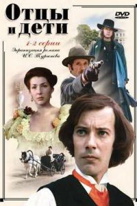 Отцы и дети (1983)