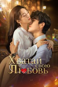 Хватай свою любовь (2025)