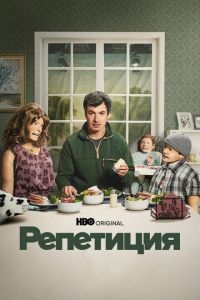 Смотреть онлайн Репетиция (2022)